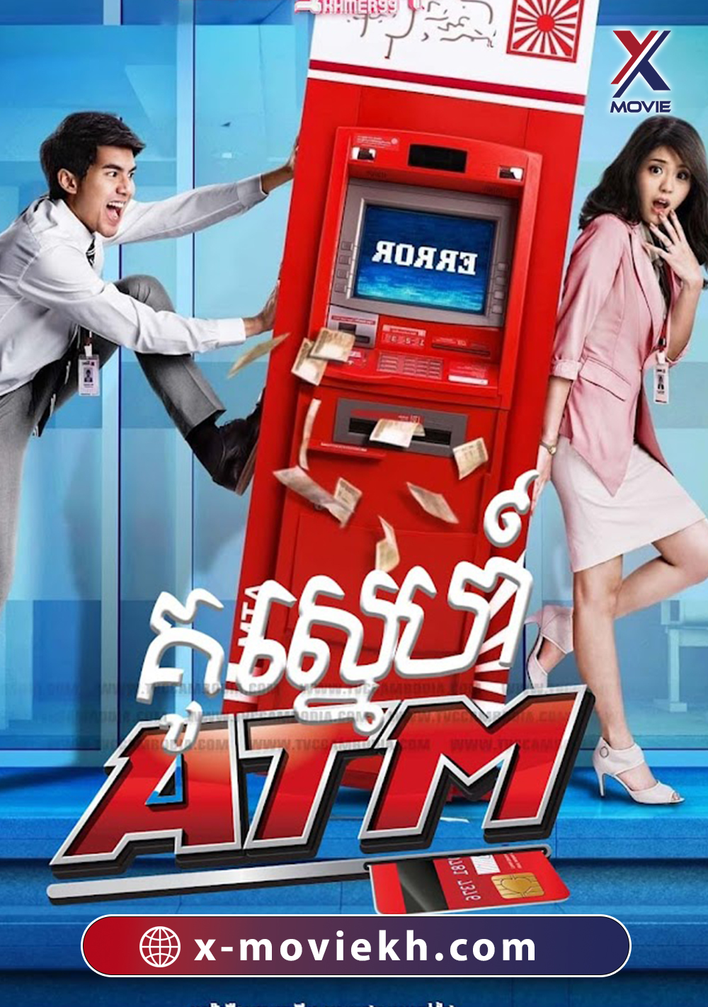 គូស្នេហ៍ ATM