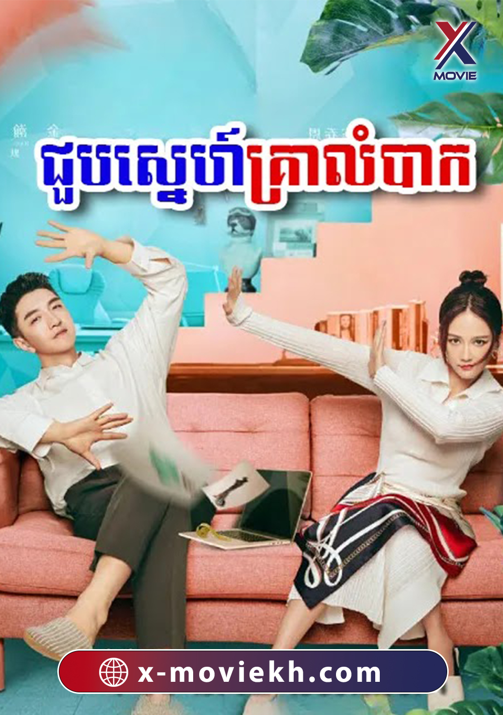 ជួបស្នេហ៍គ្រាលំបាក