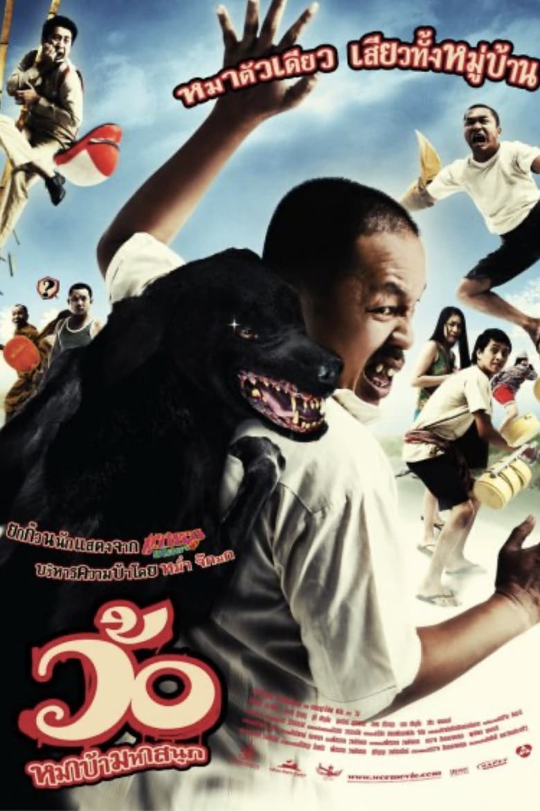 ឆ្កែស៊ីមនុស្ស (2008)