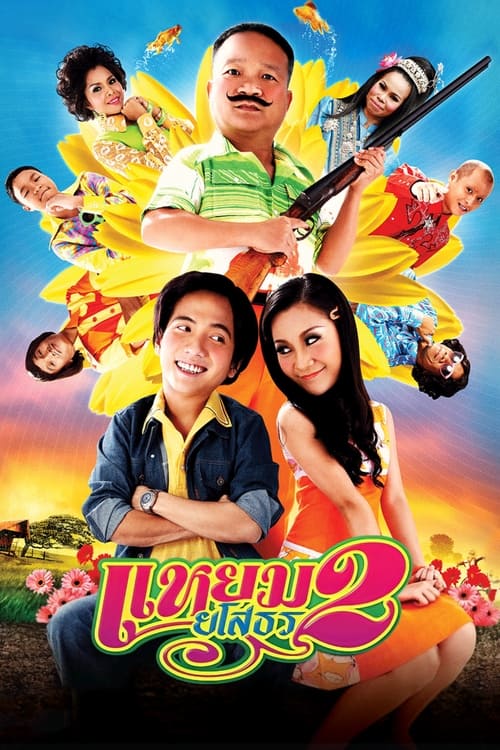 កូនក្រមុំឪខ្លា (2009)