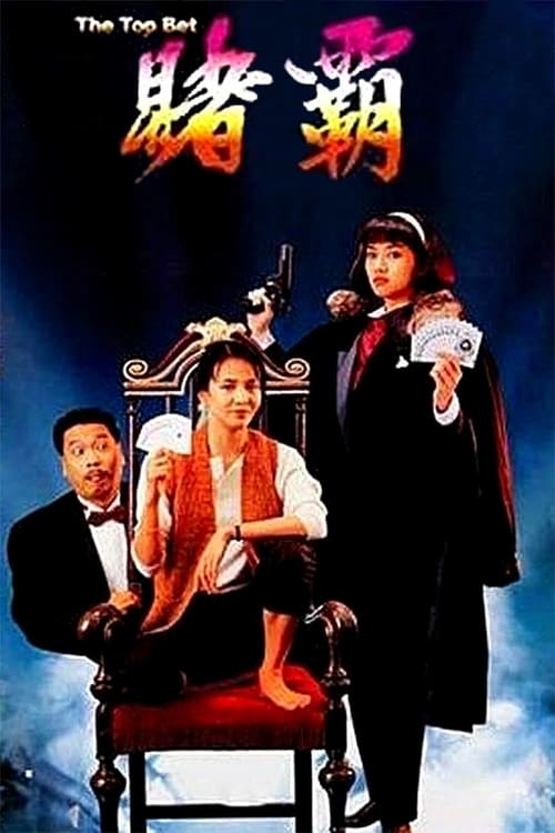 ល្បិចកំពូលអ្នកល្បែងទិនហី្វ (វគ្គ 2) (1991)