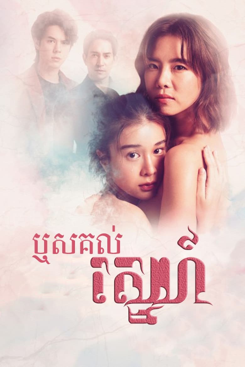 ឬសគល់ស្នេហ៍ Season 1