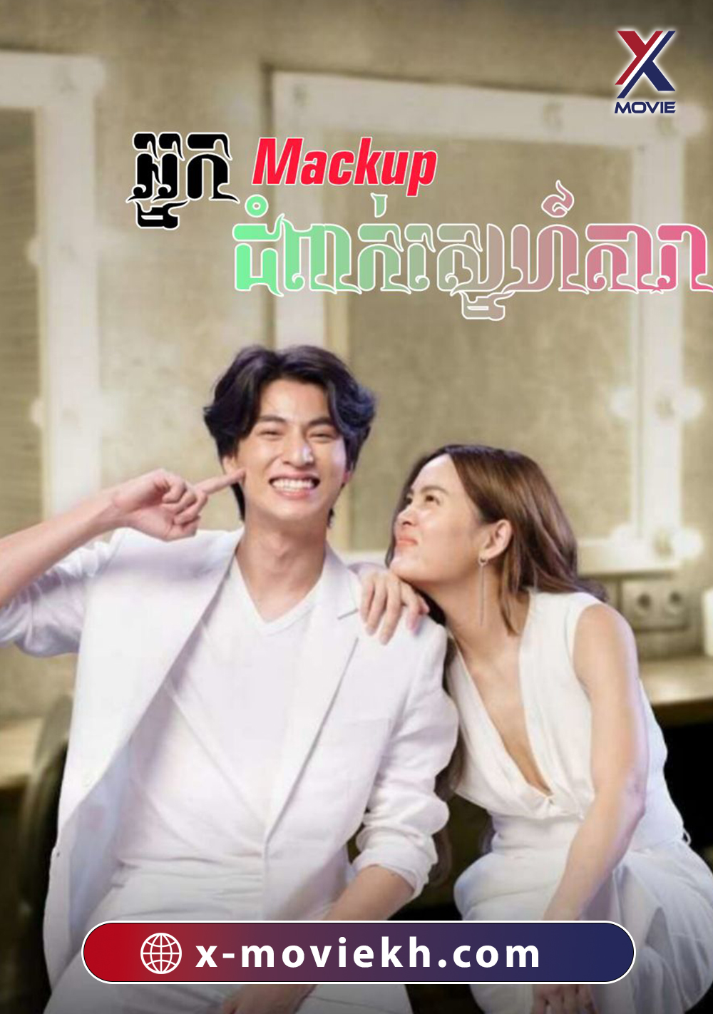 អ្នក Mackup ជំពាក់ស្នេហ៍តារា