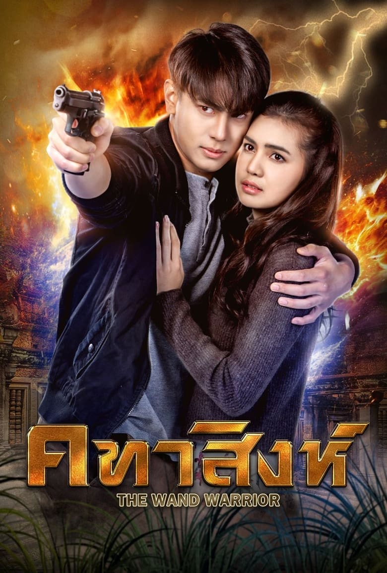 កំហឹងភ្លើងសឹង្ហ Season 1