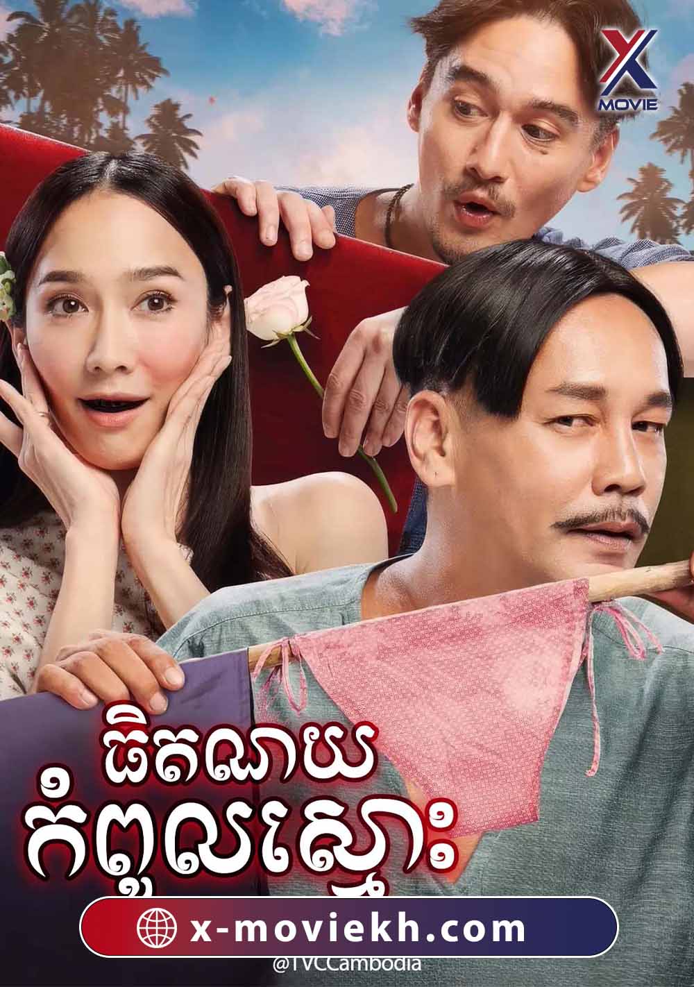 ធិតណយកំពូលស្មោះ