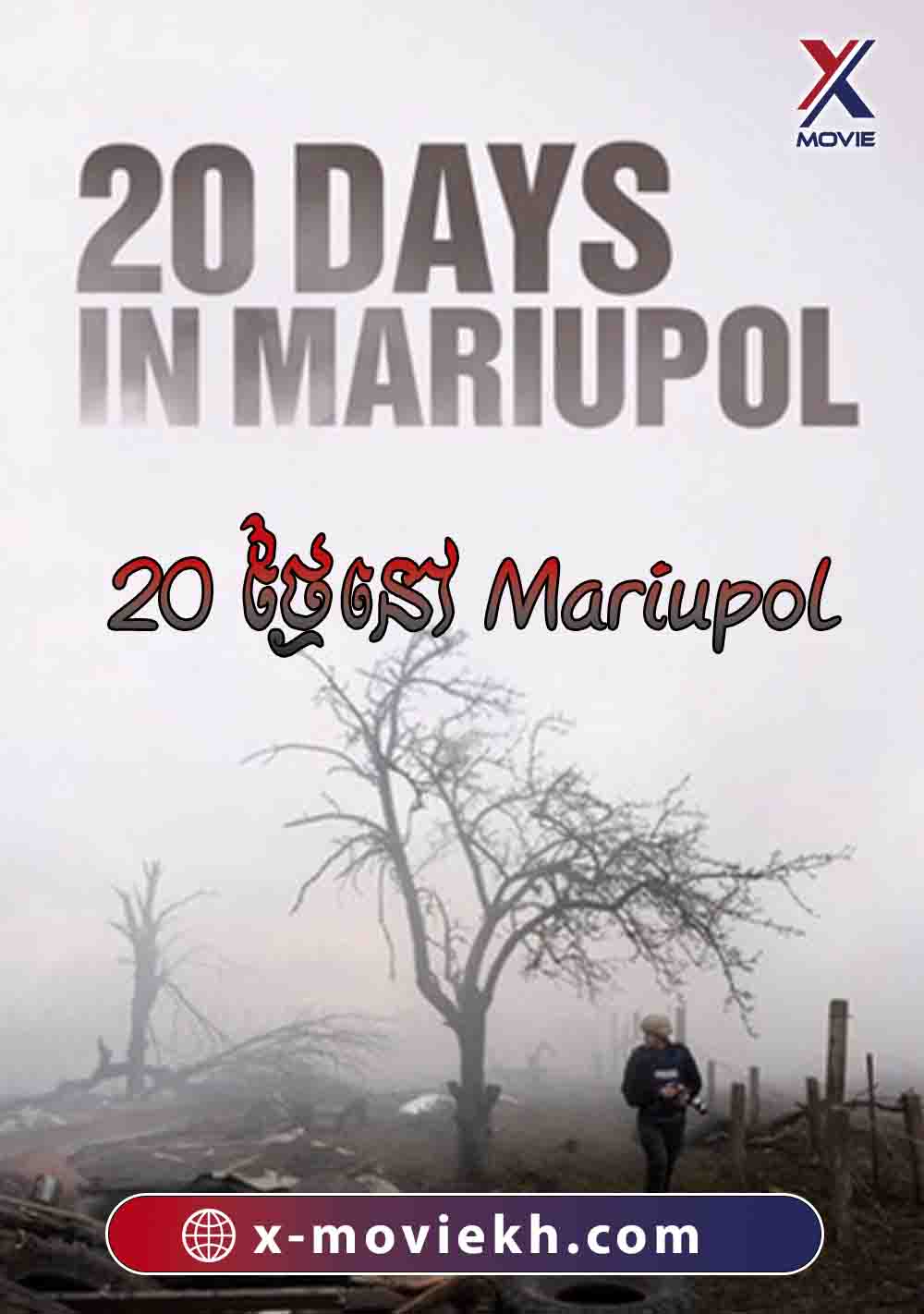 20 ថ្ងៃនៅ Mariupol