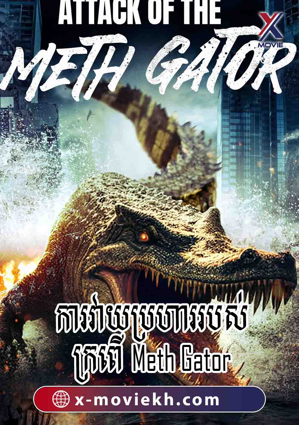 ការវាយប្រហាររបស់ក្រពើ Meth Gator