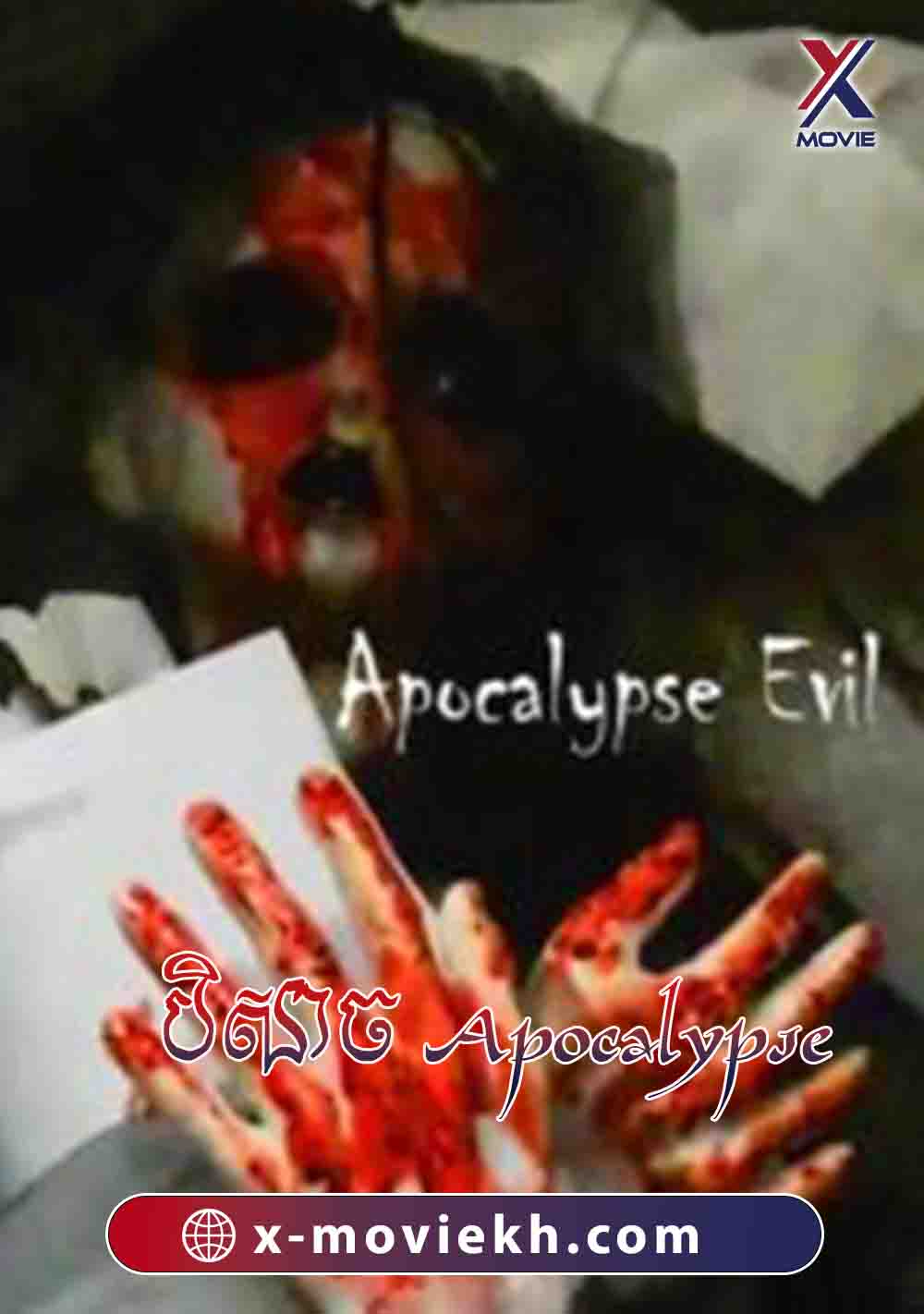 បិសាច Apocalypse