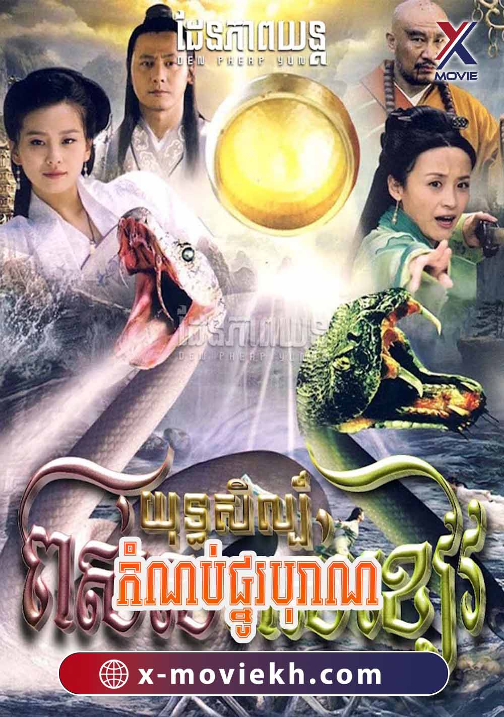 យុទ្ធសិល្ប៍ពស់សពស់ខៀវ