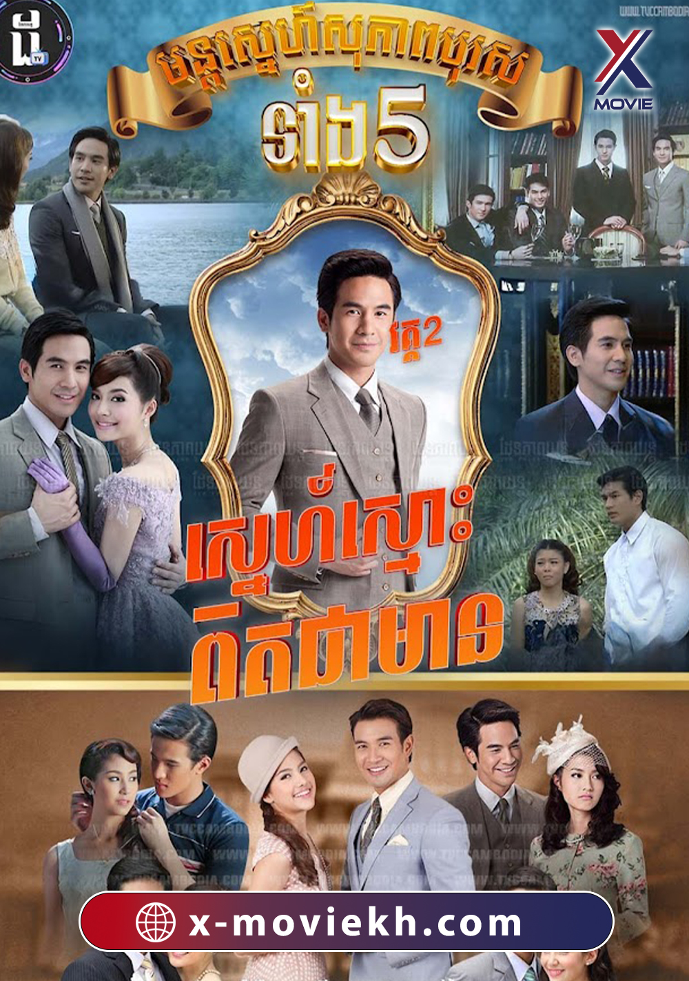 មន្តស្នេហ៍សុភាពបុរសទាំង៥: Season 2