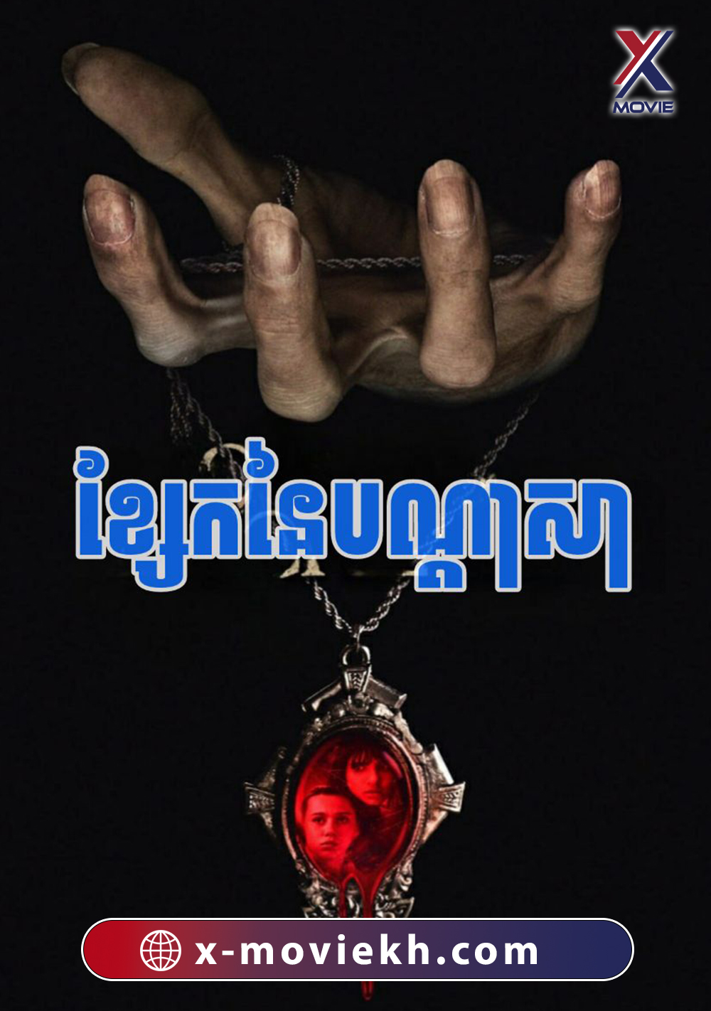 ខ្សែកនៃបណ្តាសា