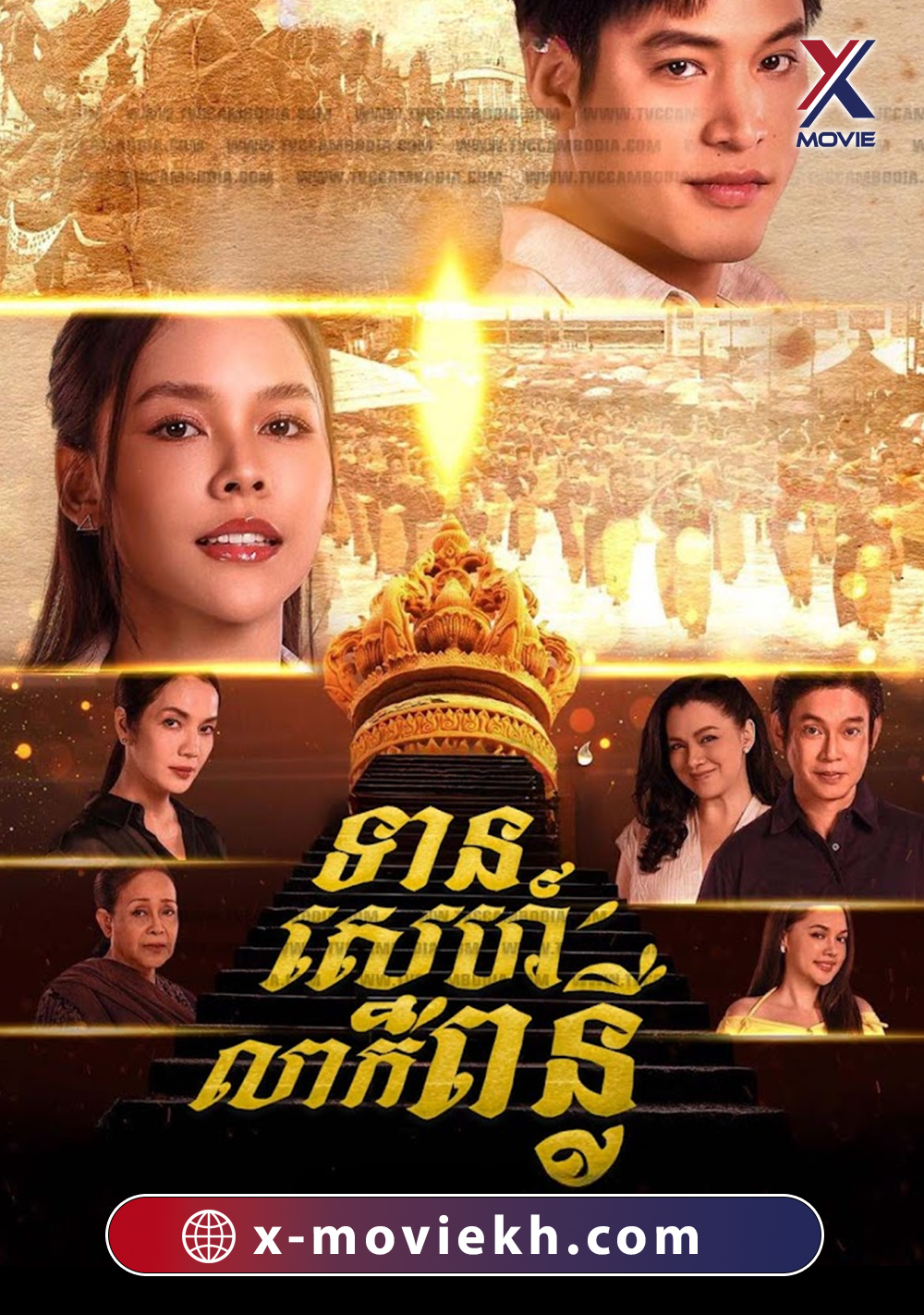 ទានស្នេហ៍លាក់ពន្លឺ